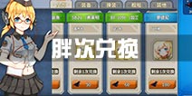 战舰少女r胖次兑换什么好 战利品先兑换什么