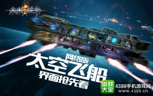 未来战争重生飞船界面