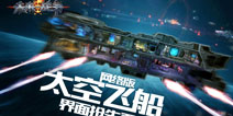 太空中的一叶扁舟 《未来战争：重生》太空飞船曝光 