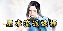 镇魔曲手游星术流派选择