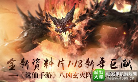 《诛仙手游》1.18新年巨献