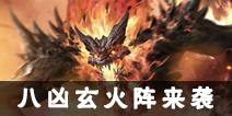 《诛仙手游》1.18新年巨献 八凶玄火阵来袭