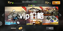 3d坦克争霸2vip价格是多少 vip特权有哪些