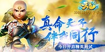 回合制手游《天道》今日开测 双倍惊喜