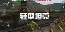 3d坦克争霸2轻坦好玩吗 轻坦怎么样