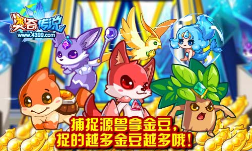 奥奇传说源兽世界抓源兽送金豆