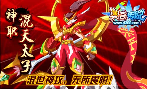 奥奇传说物攻霸主混天太子神职进化
