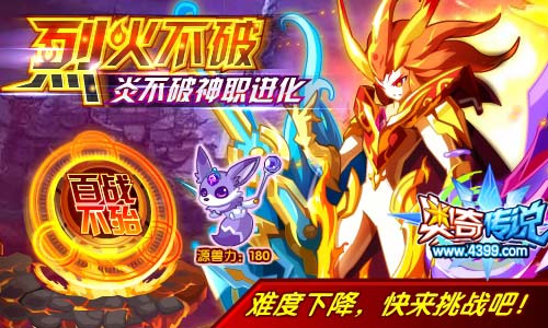 奥奇传说不羁之火炎不破挑战一关获得