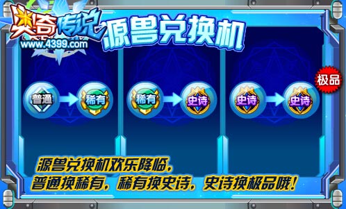 奥奇传说源兽兑换机 史诗换极品
