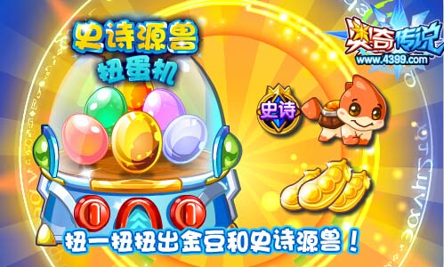 奥奇传说源兽扭蛋机 扭出金豆和史诗源兽