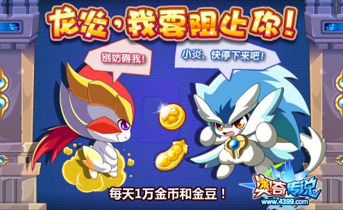 奥奇传说阻止龙炎 每天1万金币和2000金豆