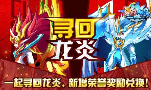 奥奇传说寻回龙炎 兑换荣誉奖励
