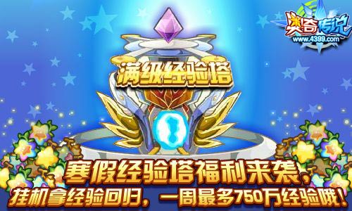 奥奇传说满级经验塔挂机拿700万经验