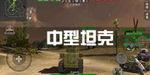3d坦克争霸2中坦好不好玩 中坦详细介绍