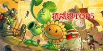 趣味排行《植物大战僵尸2》植物界TOP5