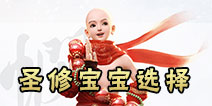 镇魔曲手游圣修宝宝选择