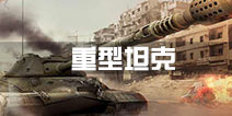 3d坦克争霸2重坦怎么样 重型坦克详解