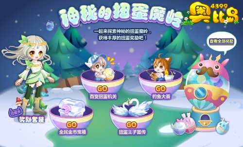 奥比岛神秘的扭蛋魔岭