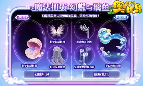 奥比岛魔法扭蛋 幻蝶与璃鱼
