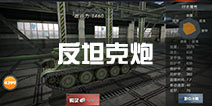 3d坦克争霸2反坦克炮厉害吗 反坦克炮详解