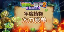 《植物大战僵尸2》年度火力植物 你觉得还有?