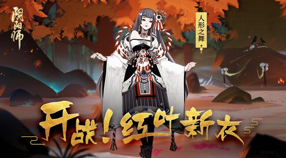 阴阳师红叶的羁绊