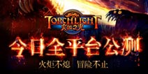 <font color='#FF0000'>CG大片燃爆激情 《火炬之光》手游今日全平台公测</font>