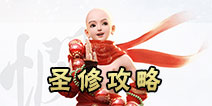镇魔曲手游圣修攻略 镇魔曲手游圣修技能技巧攻略