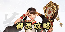 镇魔曲手游御灵攻略 镇魔曲手游御灵技能搭配攻略