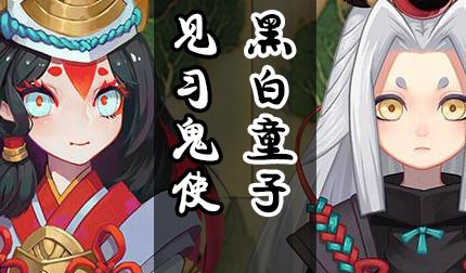 阴阳师黑白童子攻略汇总 见习黑白使剧情攻略