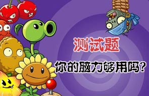《植物大战僵尸2》测试题 你的脑力够用吗?
