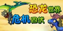 恐龙危机降临《植物大战僵尸2》ios新版上线
