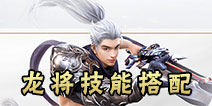 镇魔曲手游龙将技能搭配