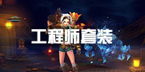 火炬之光工程师套装