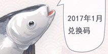 奇迹暖暖2017年1月兑换码 2017兑换码