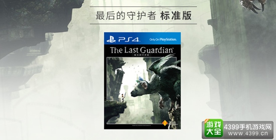 国行PS4游戏《最后的守护者》售价公布 典藏版仅需699元