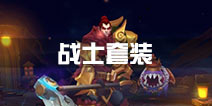 火炬之光灰烬战士套装