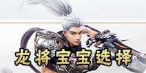 镇魔曲手游龙将宝宝选择