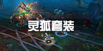 火炬之光灵狐套装