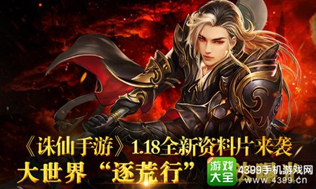 《诛仙手游》全新资料片玩法曝光