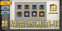 <font color='#FF0000'>街头篮球手游超级会员头像框怎么得  街头篮球手游超级会员头像框怎么弄</font>