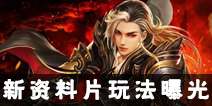 《诛仙手游》新资料片玩法曝光 大世界“逐荒行”来袭