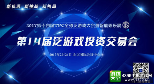 TFC第14届泛游戏投资交易会2月24日正式开启