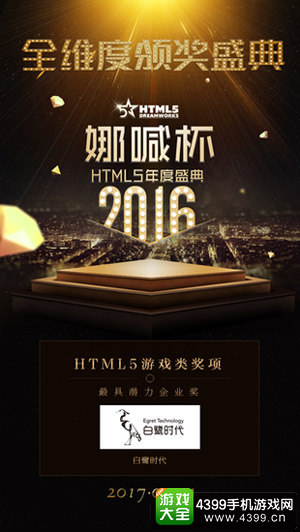 白鹭时代荣获2016年“娜喊杯”最具潜力企业奖