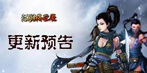 女主胡休加强《江湖风云录》1.19更新预告