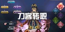 热血江湖手游刀客转职推荐 刀客转职什么好