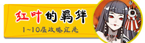<font color='#FF0000'>阴阳师红叶的羁绊攻略汇总 红叶副本通关攻略</font>