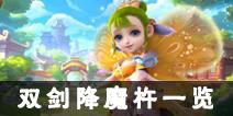 《梦幻西游》手游双剑降魔杵外观一览 