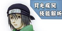 火影忍者月光疾风