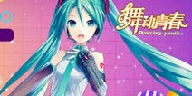 新版本揭秘《舞动青春》初音家族即将来临